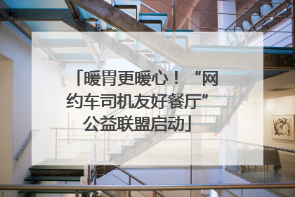 暖胃更暖心！“网约车司机友好餐厅”公益联盟启动