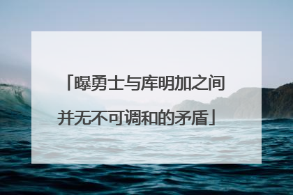 曝勇士与库明加之间并无不可调和的矛盾