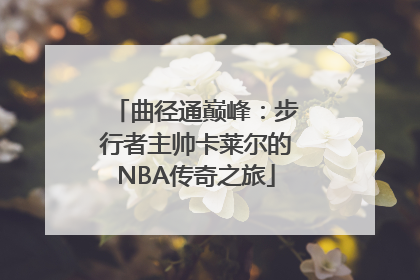 曲径通巅峰：步行者主帅卡莱尔的NBA传奇之旅