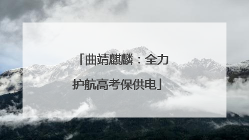曲靖麒麟：全力护航高考保供电