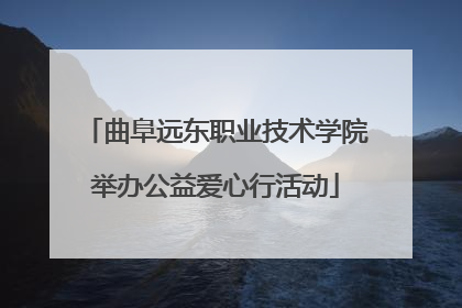曲阜远东职业技术学院举办公益爱心行活动