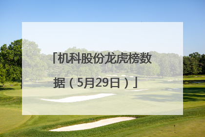 机科股份龙虎榜数据（5月29日）