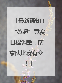 最新通知！“苏超”竞赛日程调整，南京队比赛有变！