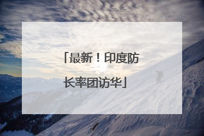 最新！印度防长率团访华