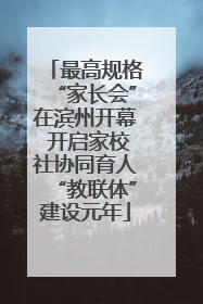 最高规格“家长会”在滨州开幕 开启家校社协同育人“教联体”建设元年