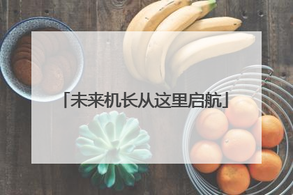 未来机长从这里启航