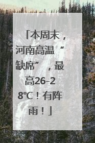 本周末，河南高温“缺席”，最高26-28℃！有阵雨！