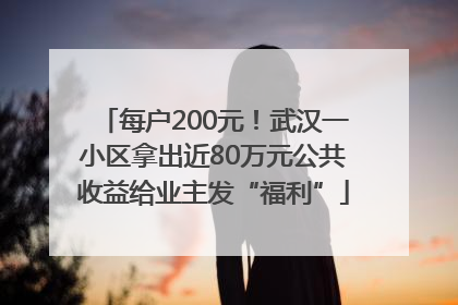 每户200元！武汉一小区拿出近80万元公共收益给业主发“福利”