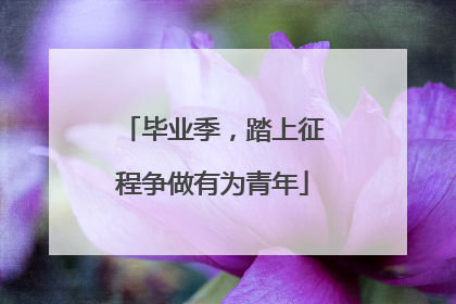 毕业季，踏上征程争做有为青年