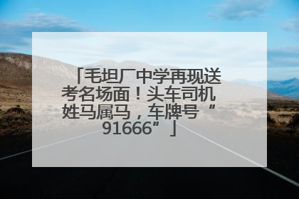 毛坦厂中学再现送考名场面！头车司机姓马属马，车牌号“91666”