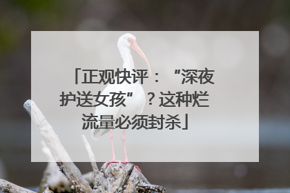 正观快评：“深夜护送女孩”？这种烂流量必须封杀