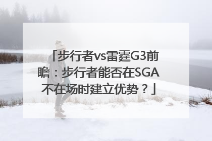 步行者vs雷霆G3前瞻：步行者能否在SGA不在场时建立优势？