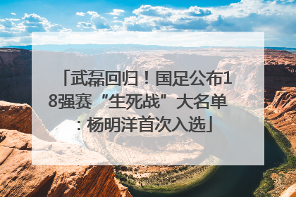 武磊回归！国足公布18强赛“生死战”大名单：杨明洋首次入选