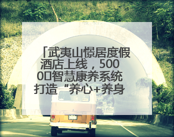 武夷山憬居度假酒店上线，5000㎡智慧康养系统打造“养心+养身”双重体验