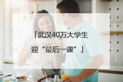 武汉40万大学生迎“最后一课”