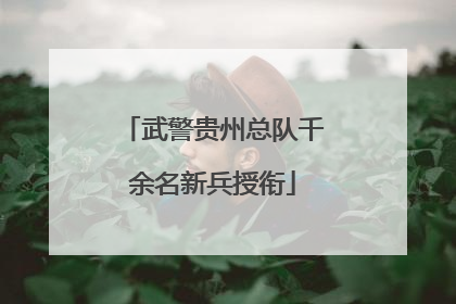 武警贵州总队千余名新兵授衔
