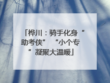桦川：骑手化身“助考侠” “小个专”凝聚大温暖