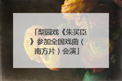 梨园戏《朱买臣》参加全国戏曲（南方片）会演