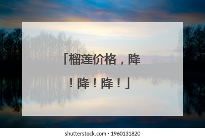 榴莲价格，降！降！降！
