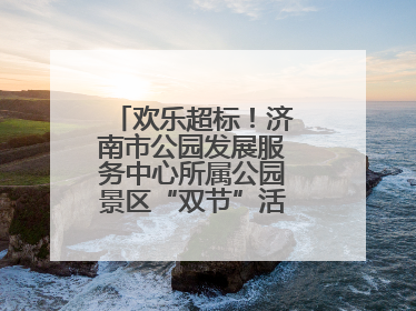 欢乐超标！济南市公园发展服务中心所属公园景区“双节”活动嗨翻假期