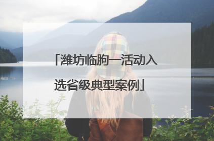 潍坊临朐一活动入选省级典型案例