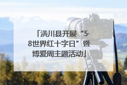 潢川县开展“5·8世界红十字日”暨博爱周主题活动