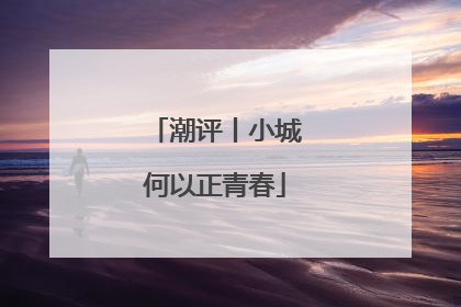 潮评丨小城何以正青春