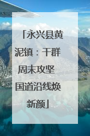 永兴县黄泥镇：干群周末攻坚 国道沿线焕新颜