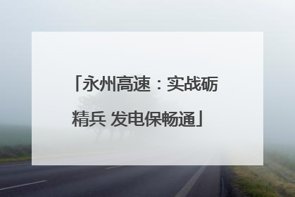 永州高速：实战砺精兵 发电保畅通