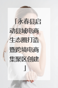永春县启动县域电商生态圈打造暨跨境电商集聚区创建