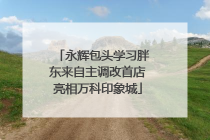 永辉包头学习胖东来自主调改首店亮相万科印象城