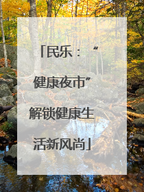 民乐：“健康夜市”解锁健康生活新风尚