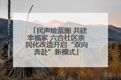 民声绘蓝图 共建幸福家 六合社区亲民化改造开启“双向奔赴”新模式
