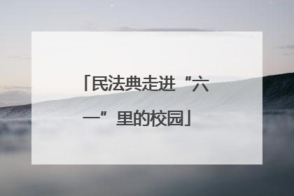 民法典走进“六一”里的校园