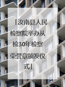 汝南县人民检察院举办从检30年检察荣誉章颁发仪式