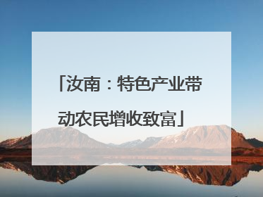 汝南：特色产业带动农民增收致富