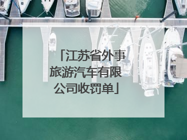 江苏省外事旅游汽车有限公司收罚单