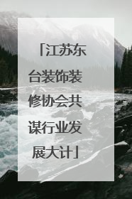 江苏东台装饰装修协会共谋行业发展大计