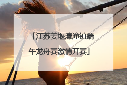 江苏姜堰溱潼镇端午龙舟赛激情开赛