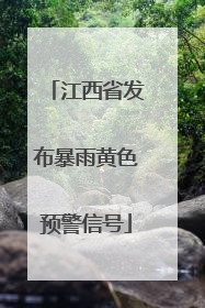 江西省发布暴雨黄色预警信号