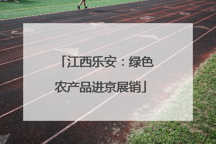 江西乐安：绿色农产品进京展销