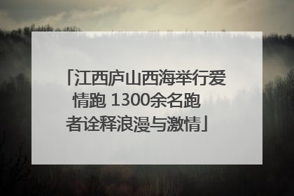 江西庐山西海举行爱情跑 1300余名跑者诠释浪漫与激情