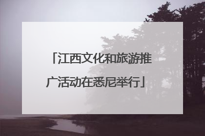 江西文化和旅游推广活动在悉尼举行