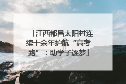 江西都昌太阳村连续十余年护航“高考路”：助学子逐梦