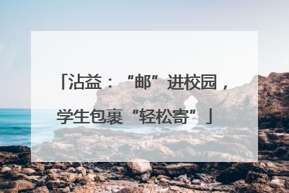沾益：“邮”进校园，学生包裹“轻松寄”