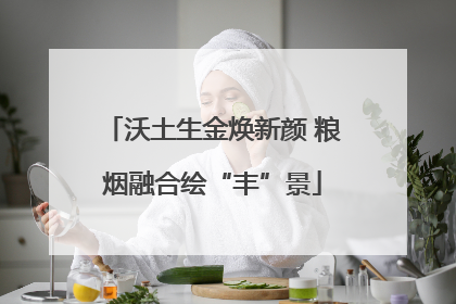 沃土生金焕新颜 粮烟融合绘“丰”景