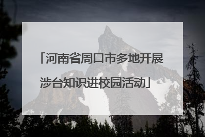 河南省周口市多地开展涉台知识进校园活动