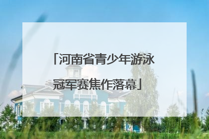 河南省青少年游泳冠军赛焦作落幕