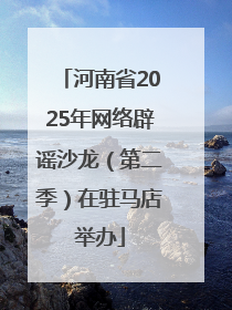 河南省2025年网络辟谣沙龙（第二季）在驻马店举办