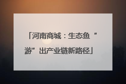 河南商城：生态鱼“游”出产业链新路径